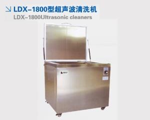 LDX-1800型超聲波清洗機
