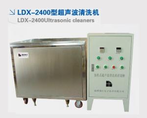 LDX-2400型超聲波清洗機
