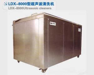 LDX-8000型超聲波清洗機
