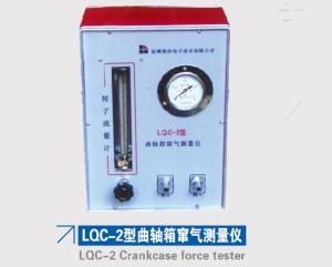 LQC-2型曲軸箱竄氣測量儀
