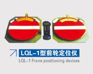 LQL-1型前輪定位儀