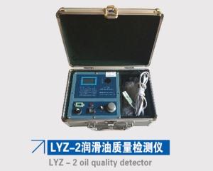 LYZ-2潤滑油質量檢測儀